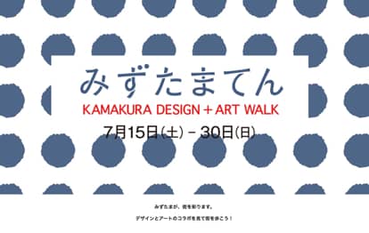 みずたまてん | 担当 : Webデザイン及び実装 | ©KAMAKURA DESIGN ＋ ART WALK 実行委員会